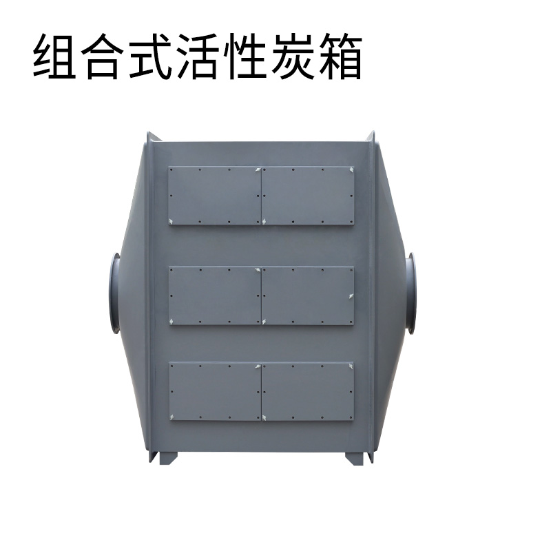 组合式活性炭箱