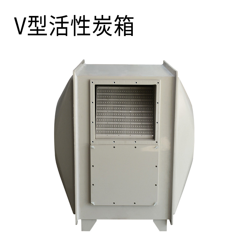 V型活性炭箱